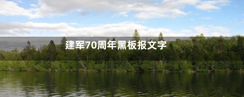 建军70周年黑板报文字