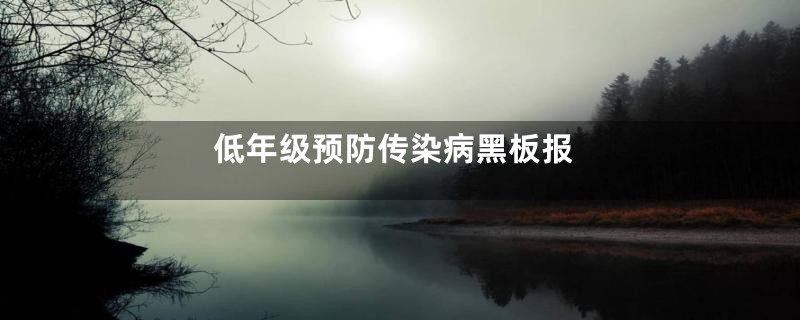 低年级预防传染病黑板报