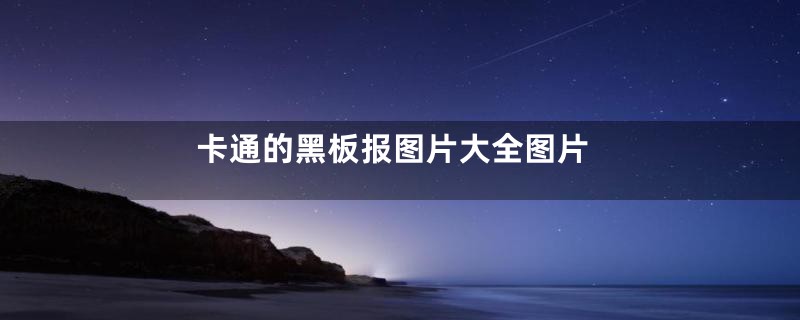 卡通的黑板报图片大全图片