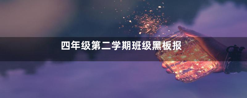 四年级第二学期班级黑板报