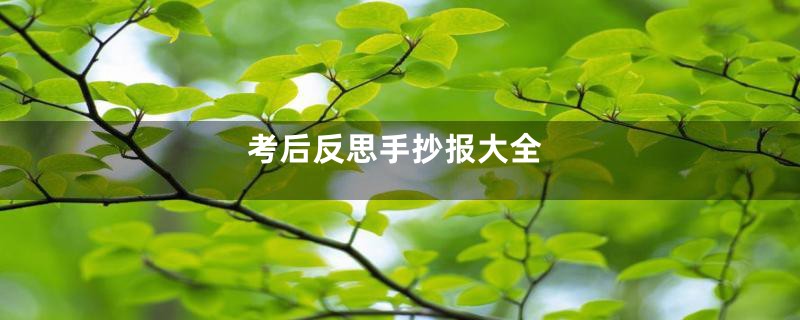 考后反思手抄报大全