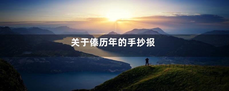 关于傣历年的手抄报